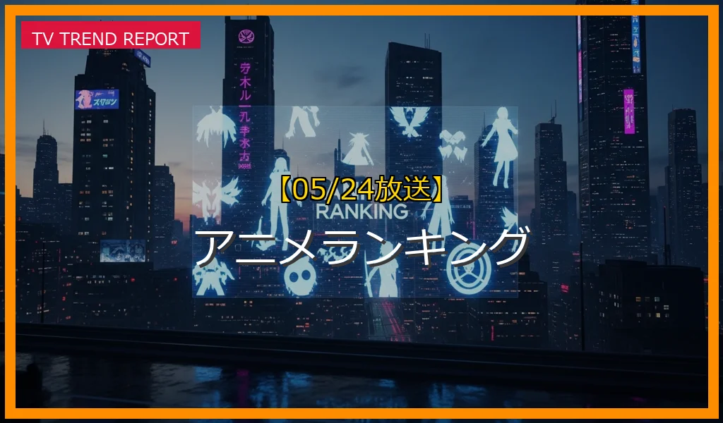 【05/24放送】アニメランキングの放送内容と見どころ