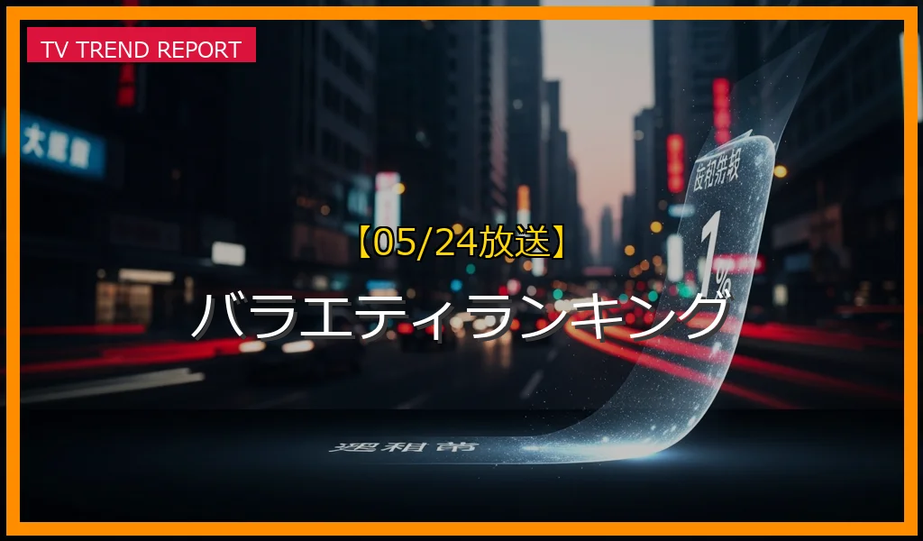 【05/24放送】バラエティランキングの放送内容と見どころ