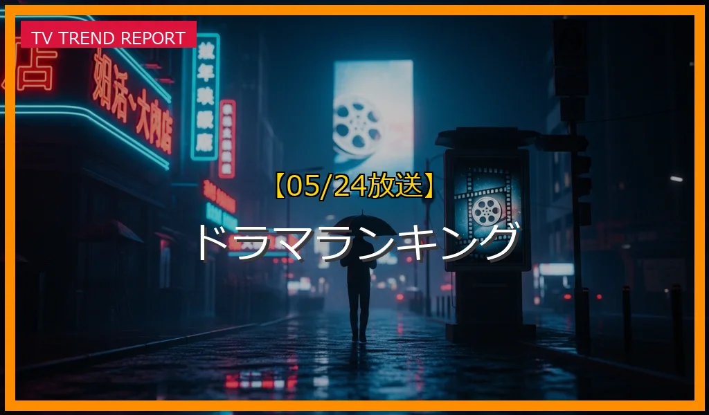 【05/24放送】ドラマランキングの放送内容と見どころ