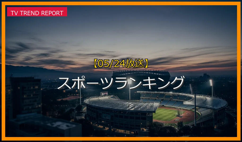 【05/24放送】スポーツランキングの放送内容と見どころ