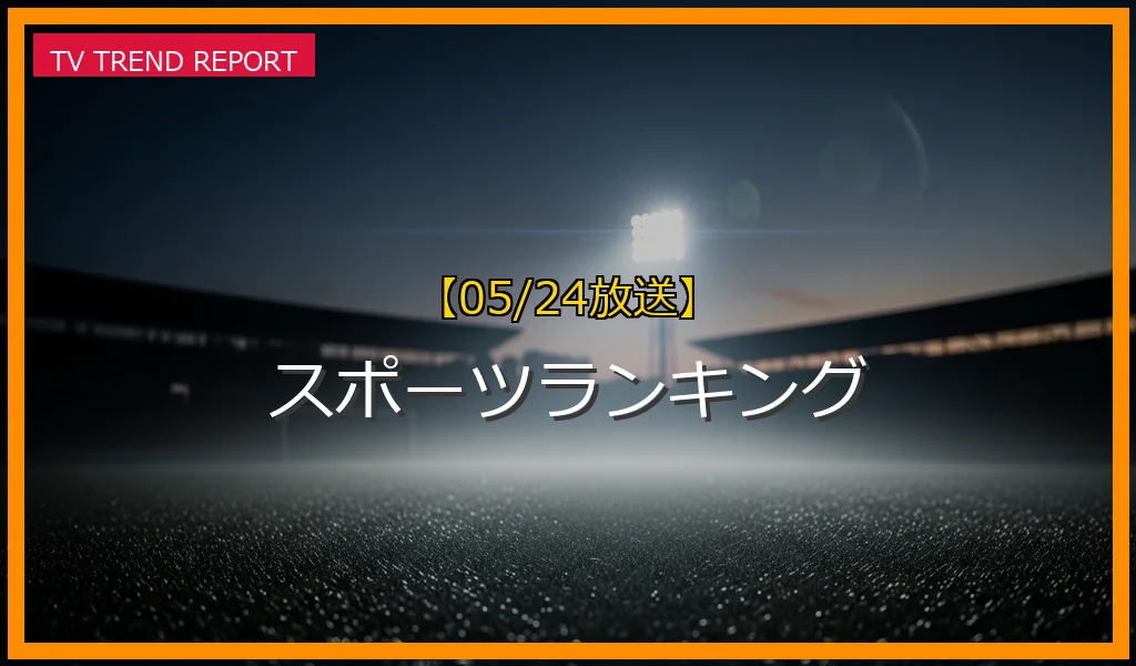 【05/24放送】スポーツランキングの放送内容と見どころ