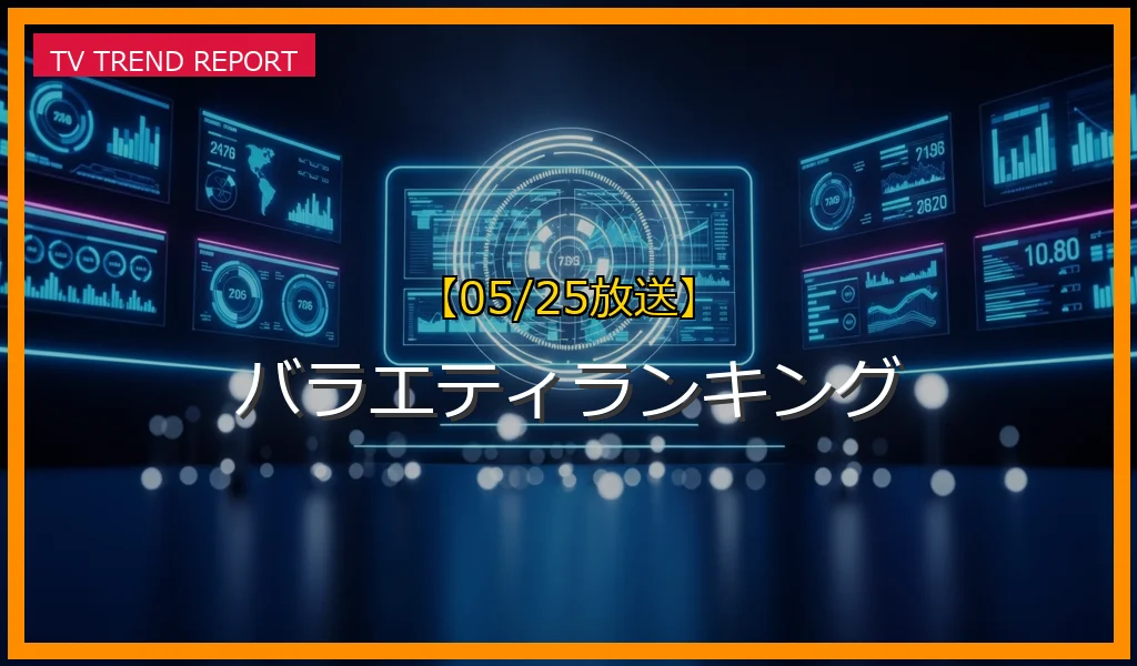 【05/25放送】バラエティランキングの放送内容と見どころ