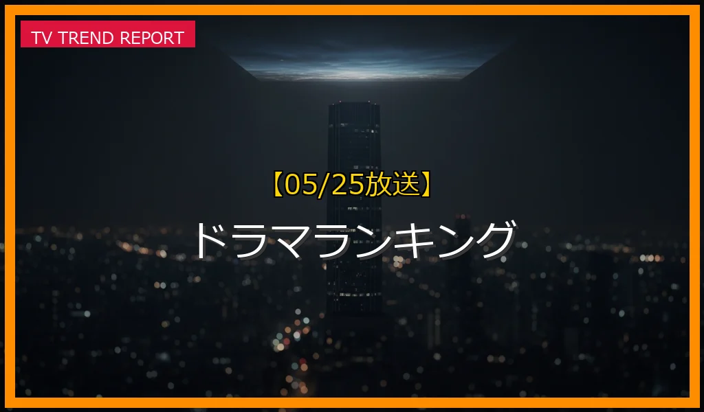【05/25放送】ドラマランキングの放送内容と見どころ