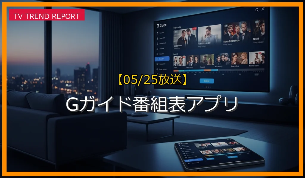 【05/25放送】Gガイド番組表アプリの放送内容と見どころ