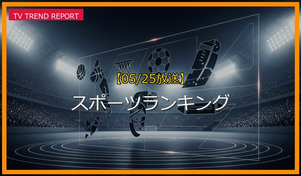 【05/25放送】スポーツランキングの放送内容と見どころ