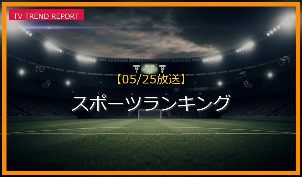 【05/25放送】スポーツランキングの放送内容と見どころ