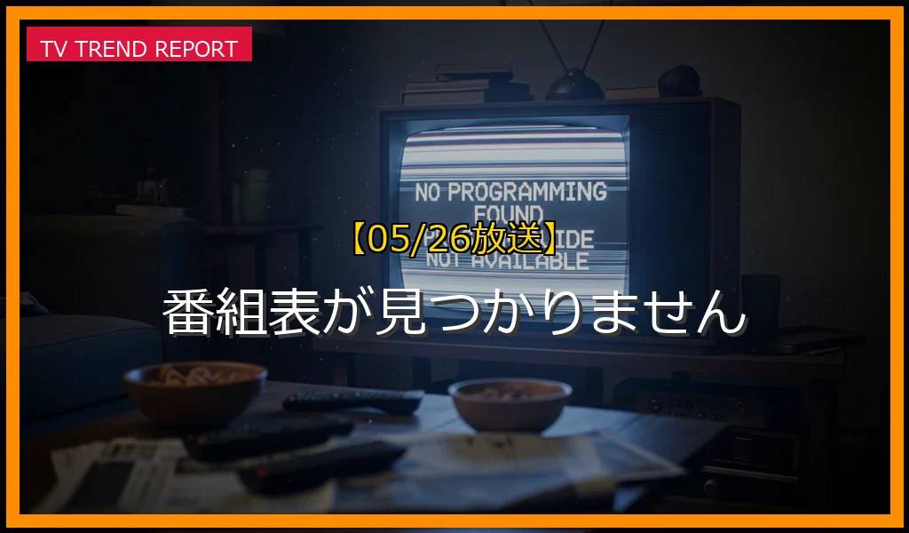 【05/26放送】番組表が見つかりませんの放送内容と見どころ