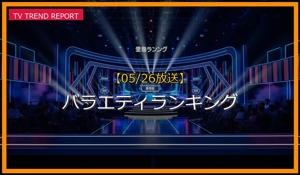 【05/26放送】バラエティランキングの放送内容と見どころ