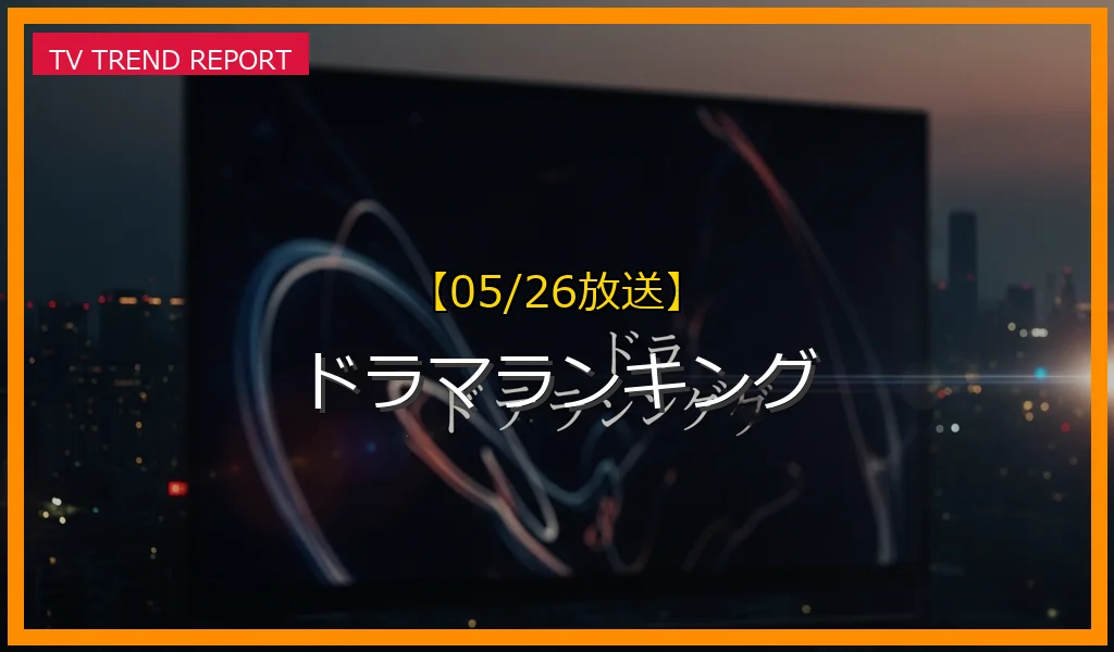 【05/26放送】ドラマランキングの放送内容と見どころ