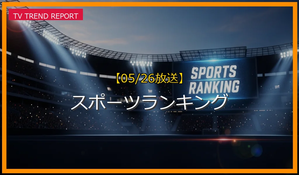 【05/26放送】スポーツランキングの放送内容と見どころ