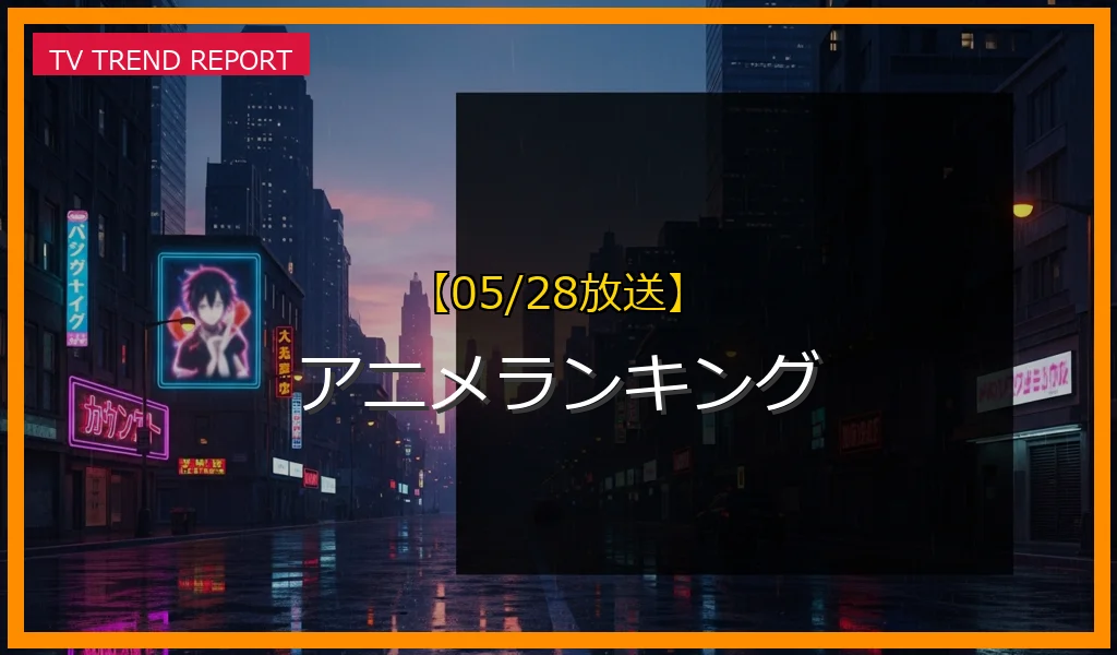【05/28放送】アニメランキングの放送内容と見どころ