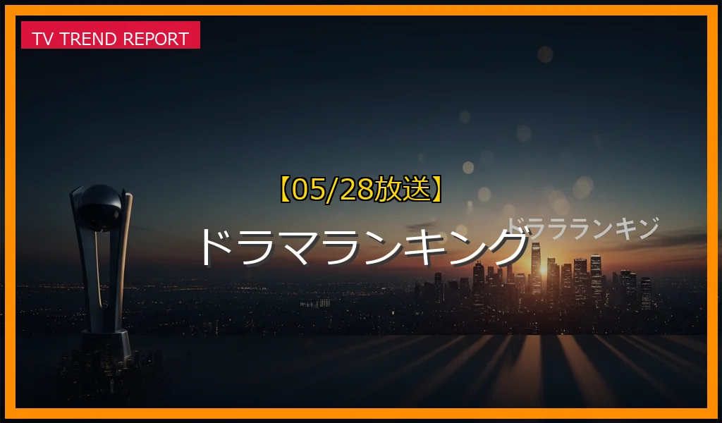 【05/28放送】ドラマランキングの放送内容と見どころ