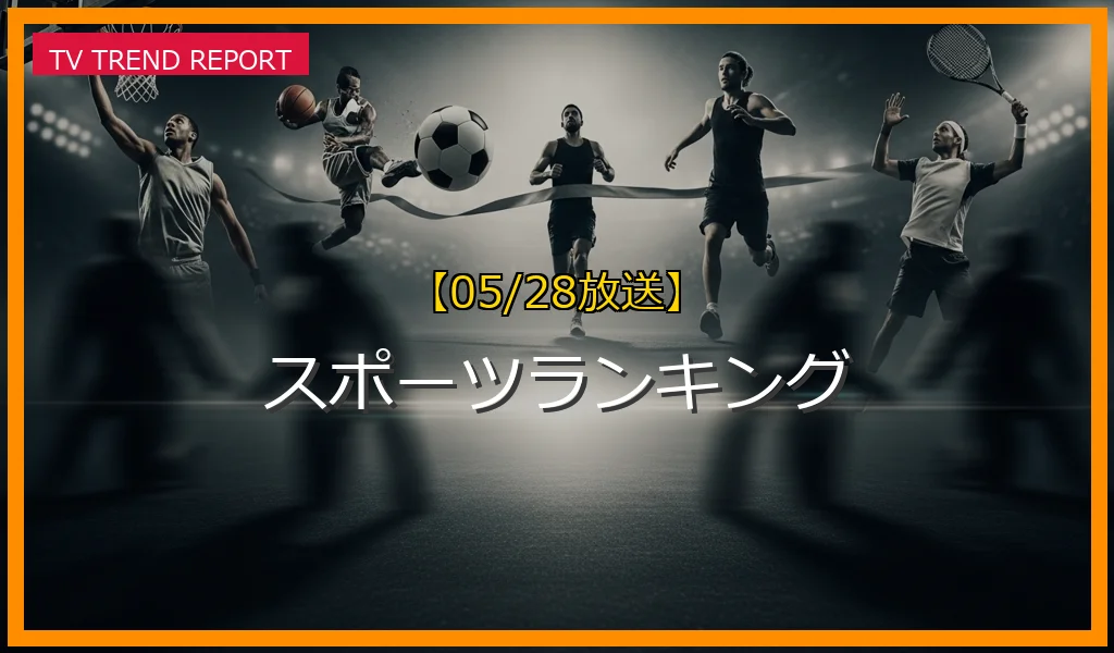 【05/28放送】スポーツランキングの放送内容と見どころ