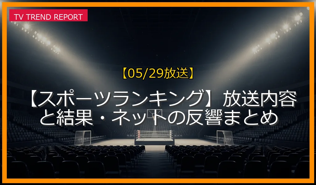 【05/29放送】【スポーツランキング】放送内容と結果・ネットの反響まとめの放送内容と見どころ