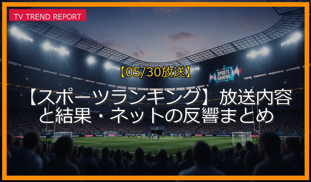 【05/30放送】【スポーツランキング】放送内容と結果・ネットの反響まとめの放送内容と見どころ