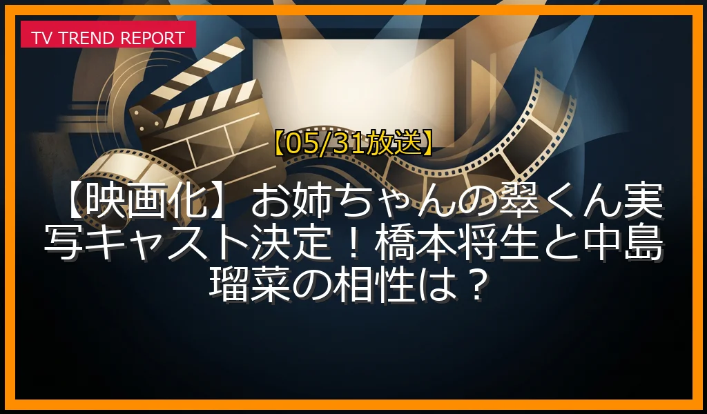 【05/31放送】【映画化】お姉ちゃんの翠くん実写キャスト決定！橋本将生と中島瑠菜の相性は？の放送内容と見どころ