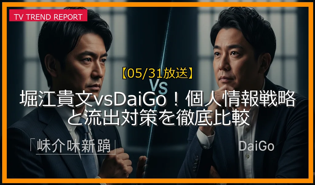 【05/31放送】堀江貴文vsDaiGo！個人情報戦略と流出対策を徹底比較の放送内容と見どころ