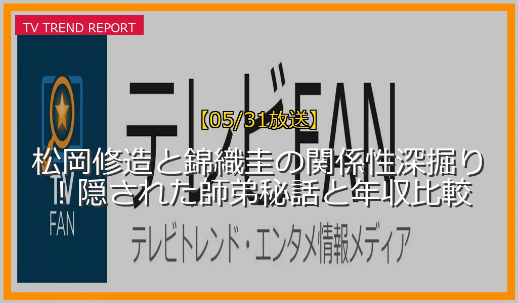 【05/31放送】松岡修造と錦織圭の関係性深掘り！隠された師弟秘話と年収比較の放送内容と見どころ
