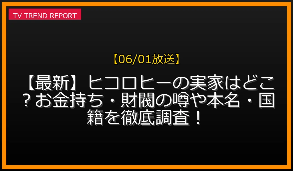 【06/01放送】【最新】ヒコロヒーの実家はどこ？お金持ち・財閥の噂や本名・国籍を徹底調査！の放送内容と見どころ