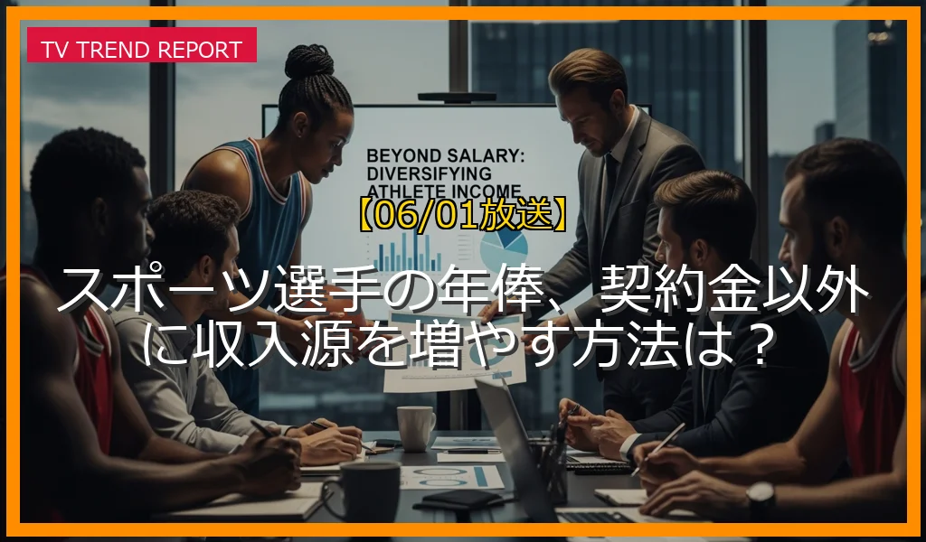 【06/01放送】スポーツ選手の年俸、契約金以外に収入源を増やす方法は？の放送内容と見どころ