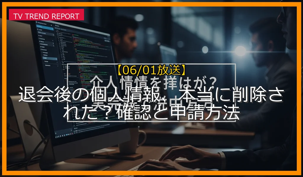 【06/01放送】退会後の個人情報、本当に削除された？確認と申請方法の放送内容と見どころ