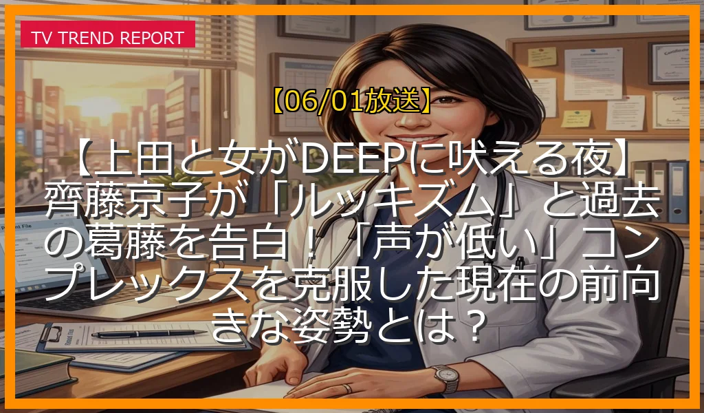 【06/01放送】【上田と女がDEEPに吠える夜】齊藤京子が「ルッキズム」と過去の葛藤を告白！「声が低い」コンプレックスを克服した現在の前向きな姿勢とは？の放送内容と見どころ