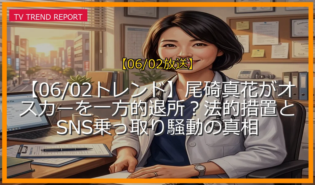 【06/02放送】【06/02トレンド】尾碕真花がオスカーを一方的退所？法的措置とSNS乗っ取り騒動の真相の放送内容と見どころ