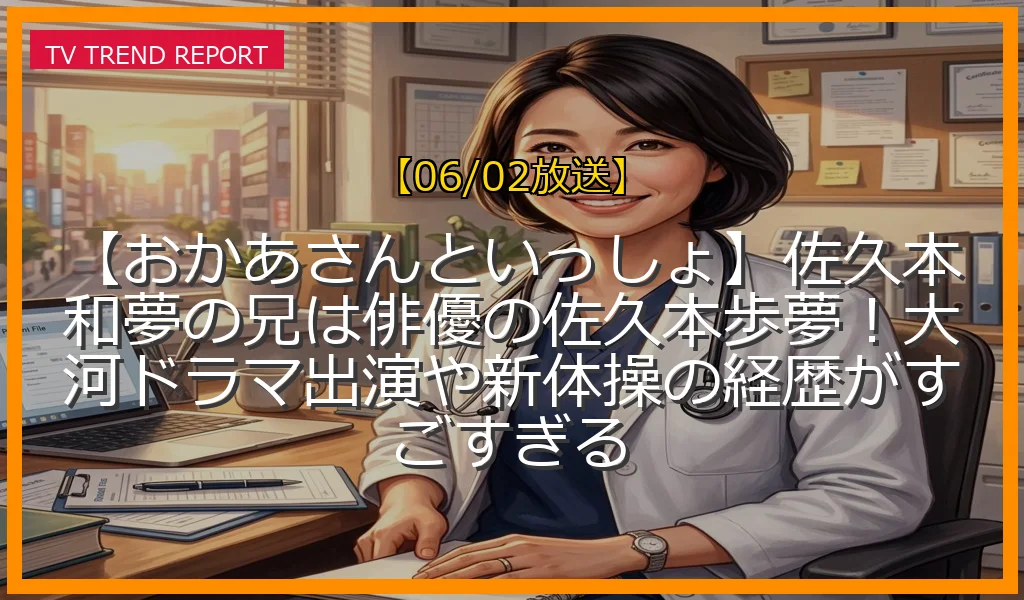 【06/02放送】【おかあさんといっしょ】佐久本和夢の兄は俳優の佐久本歩夢！大河ドラマ出演や新体操の経歴がすごすぎるの放送内容と見どころ