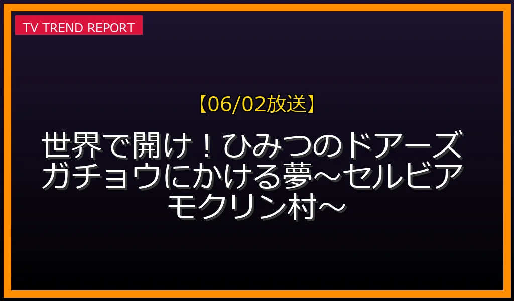 【06/02放送】世界で開け！ひみつのドアーズ ガチョウにかける夢〜セルビア モクリン村〜の放送内容と見どころ