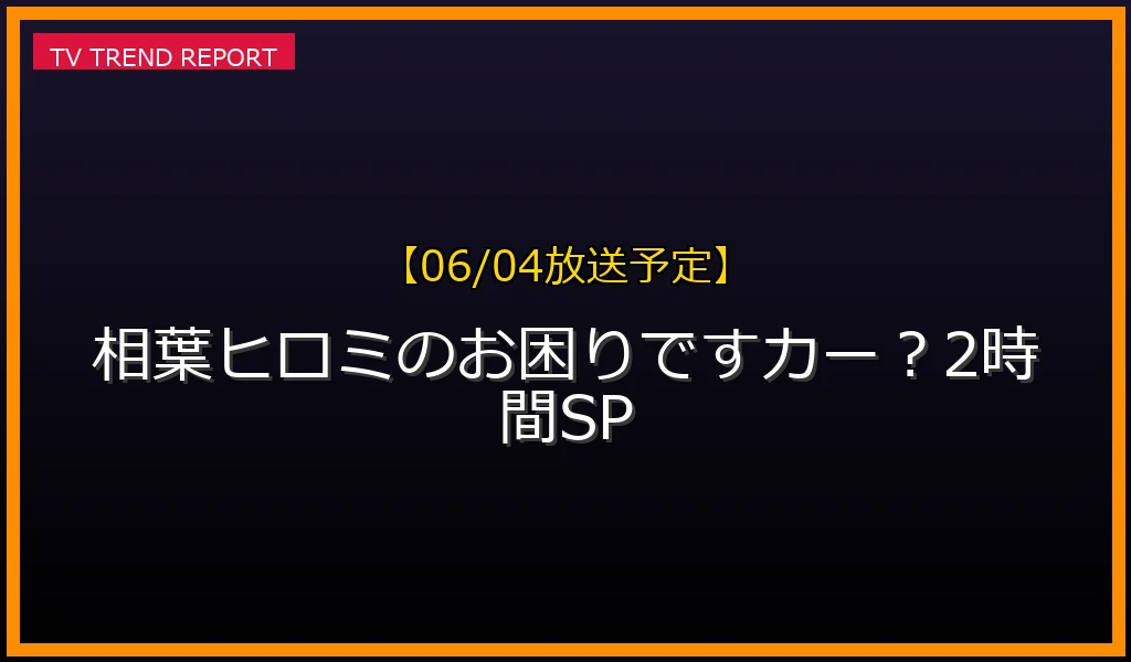 【06/04放送】相葉ヒロミのお困りですカー？2時間SPの放送内容と見どころ