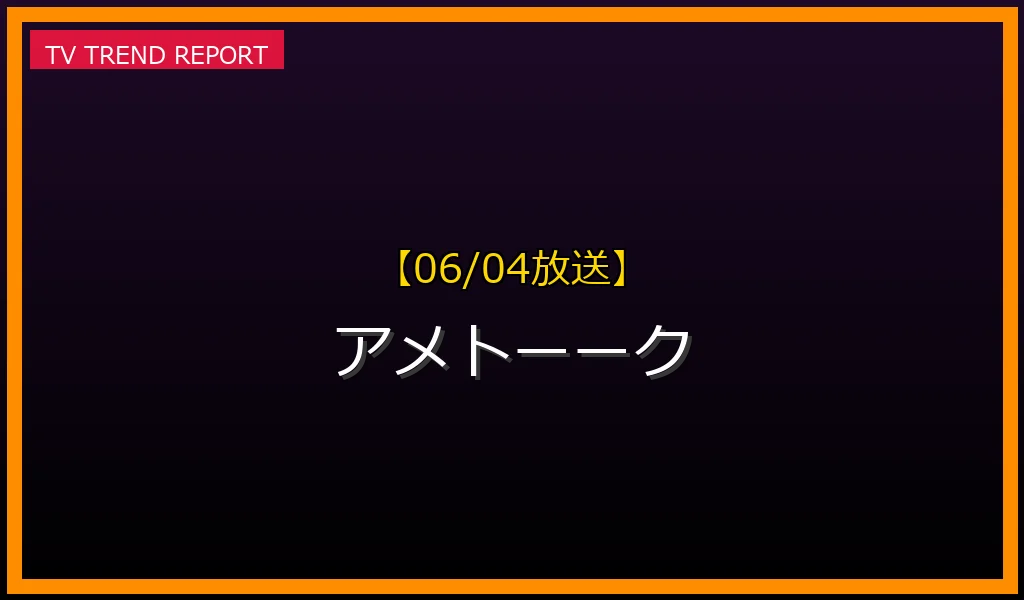 【06/04放送】【アメトーーク】6月4日放送「相方のツッコミ最高芸人」の見どころ！出演芸人のツッコミ解説と見逃し配信まとめの放送内容と見どころ