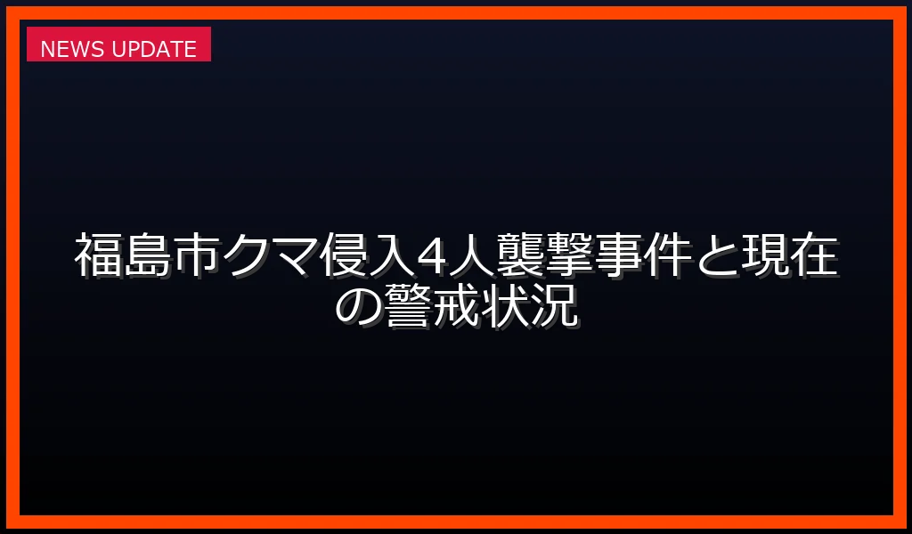 福島市OKIシンフォテック工場のクマ侵入と襲撃事件の現場状況