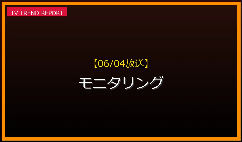 【06/04放送】【モニタリング】6月4日放送「3時間SP」の見どころ！卓球水谷やロンドン五輪メダリストのサプライズと見逃し配信情報の放送内容と見どころ