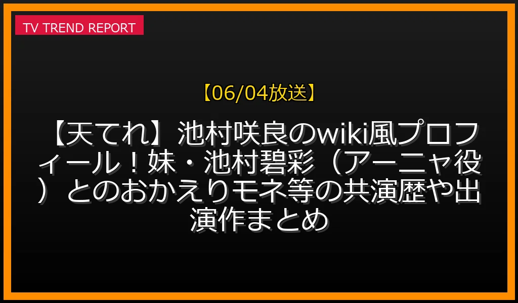 【06/04放送】【天てれ】池村咲良のwiki風プロフィール！妹・池村碧彩（アーニャ役）とのおかえりモネ等の共演歴や出演作まとめの放送内容と見どころ