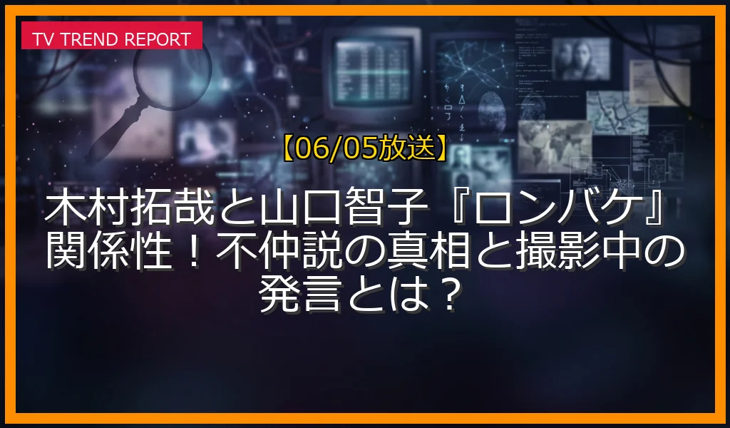 【06/05放送】木村拓哉と山口智子『ロンバケ』関係性！不仲説の真相と撮影中の発言とは？の放送内容と見どころ