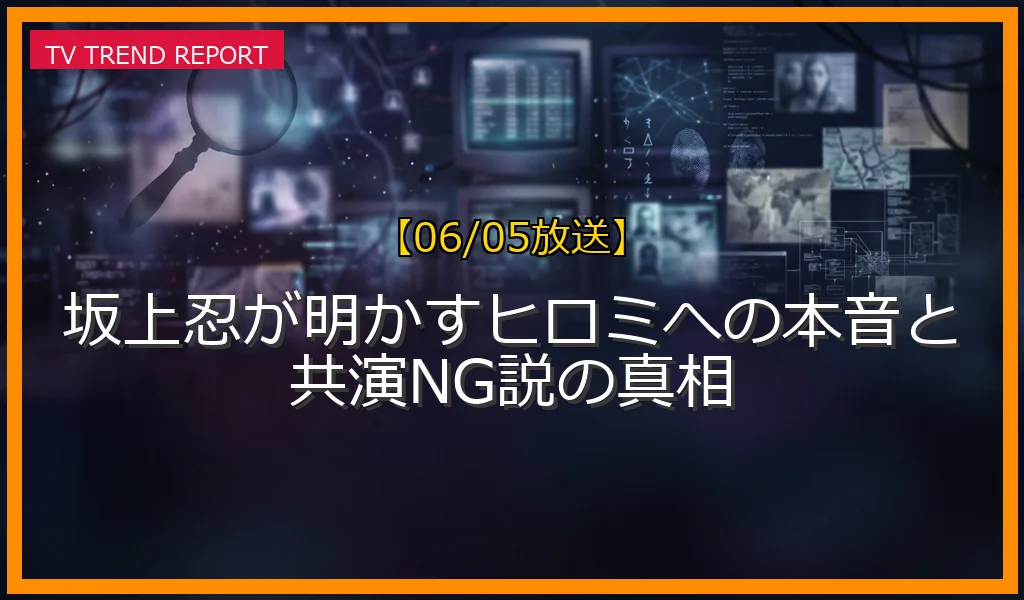 【06/05放送】坂上忍が明かすヒロミへの本音と共演NG説の真相の放送内容と見どころ