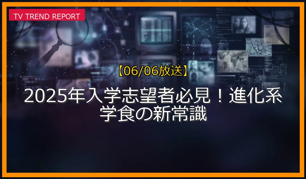 【06/06放送】2025年入学志望者必見！進化系学食の新常識の放送内容と見どころ