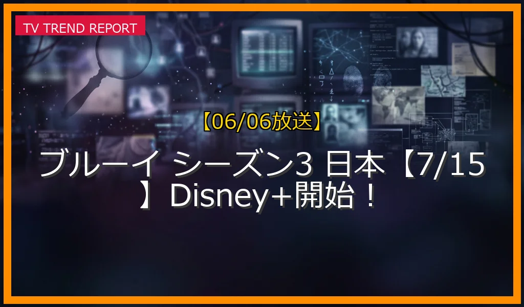 【06/06放送】ブルーイ シーズン3 日本【7/15】Disney+開始！の放送内容と見どころ