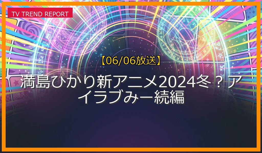 【06/06放送】満島ひかり新アニメ2024冬？アイラブみー続編の放送内容と見どころ