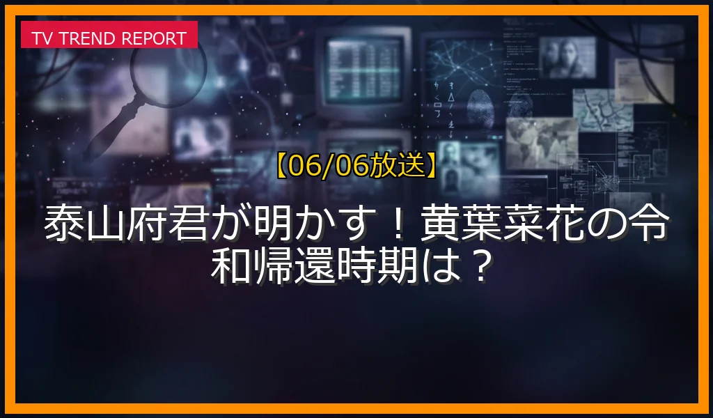 【06/06放送】泰山府君が明かす！黄葉菜花の令和帰還時期は？の放送内容と見どころ