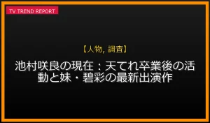 【人物, 調査放送】【2026年6月】池村咲良の現在：天てれ卒業後の活動と妹・碧彩の最新出演作の放送内容と見どころ