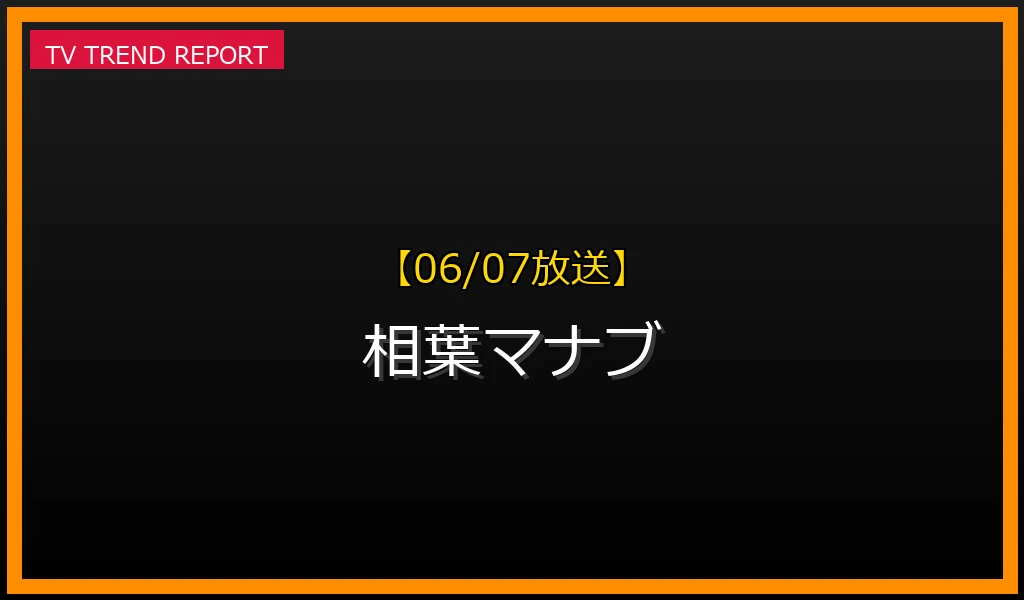 【06/07放送】【06/07放送】相葉マナブ鹿児島SP！旬のマンゴーで絶品スイーツ作り！紹介されたお店・場所・お取り寄せ通販情報まとめの放送内容と見どころ