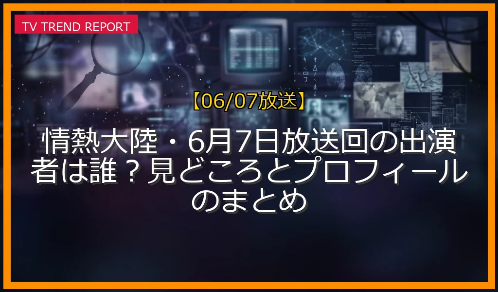 【06/07放送】情熱大陸・6月7日放送回の出演者は誰？見どころとプロフィールのまとめの放送内容と見どころ