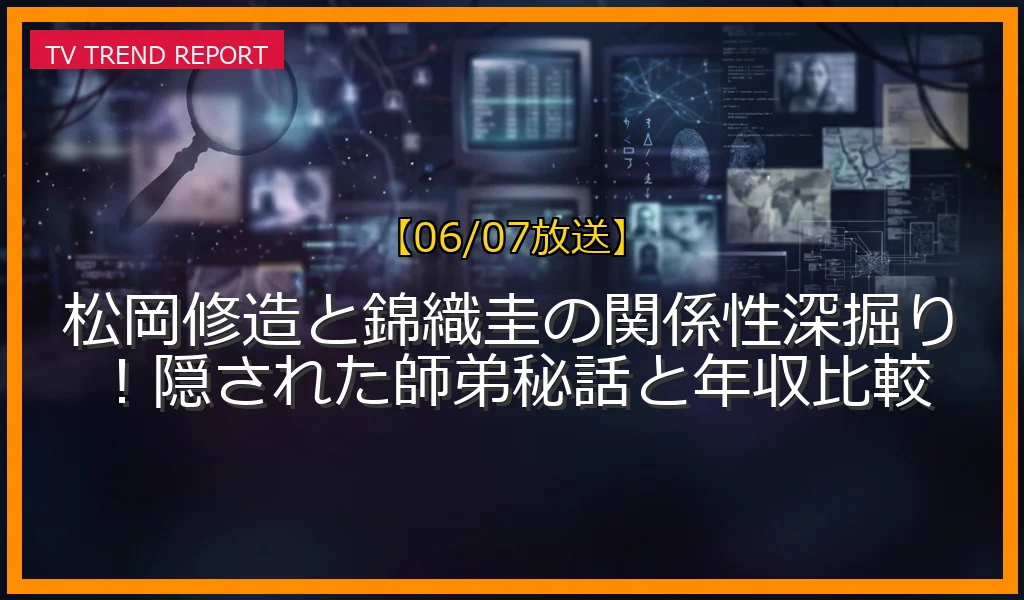 【06/07放送】松岡修造と錦織圭の関係性深掘り！隠された師弟秘話と年収比較の放送内容と見どころ