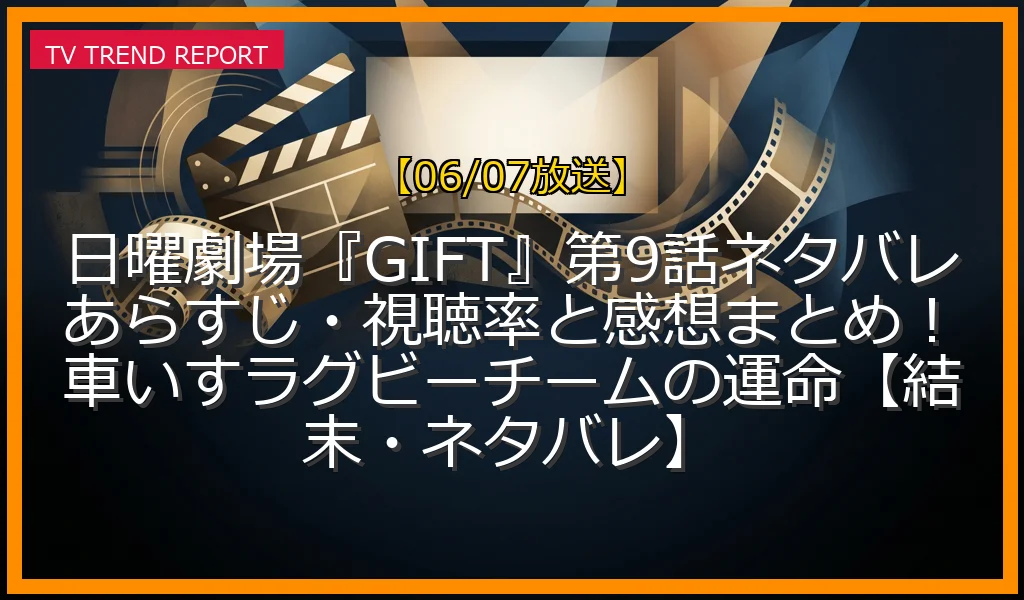 【06/07放送】日曜劇場『GIFT』第9話ネタバレあらすじ・視聴率と感想まとめ！車いすラグビーチームの運命【結末・ネタバレ】の放送内容と見どころ