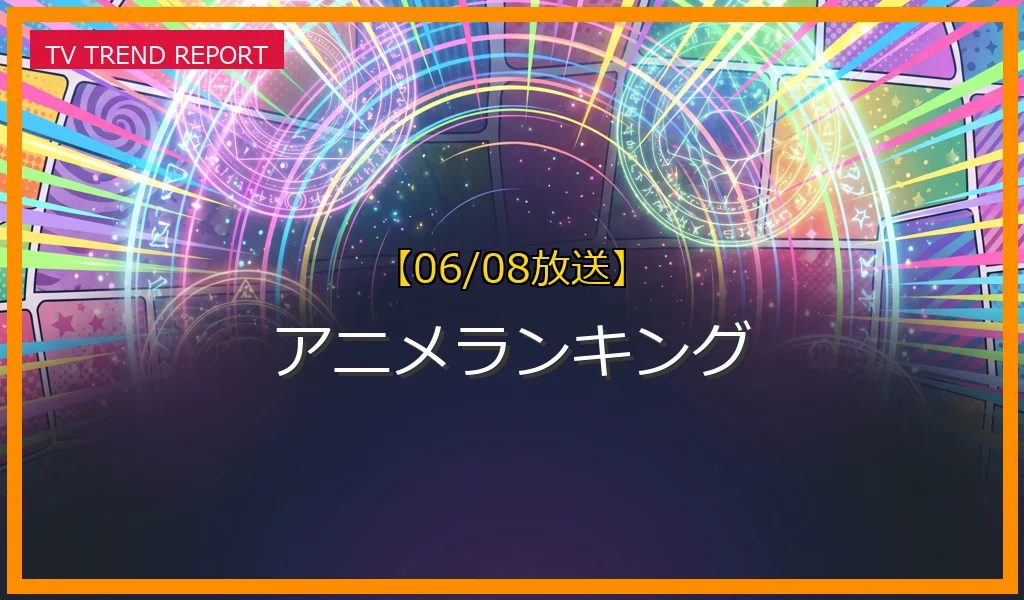 【06/08放送】アニメランキングの放送内容と見どころ
