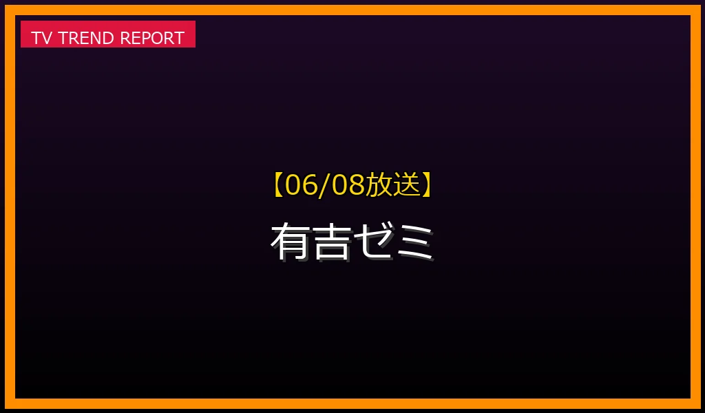 【06/08放送】有吉ゼミの放送内容と見どころ