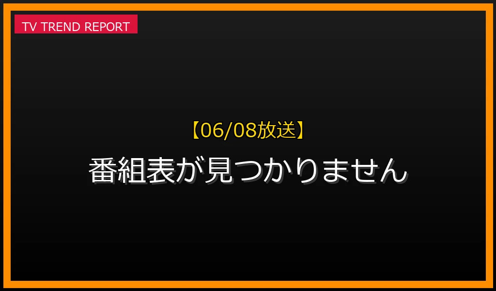 【06/08放送】番組表が見つかりませんの放送内容と見どころ