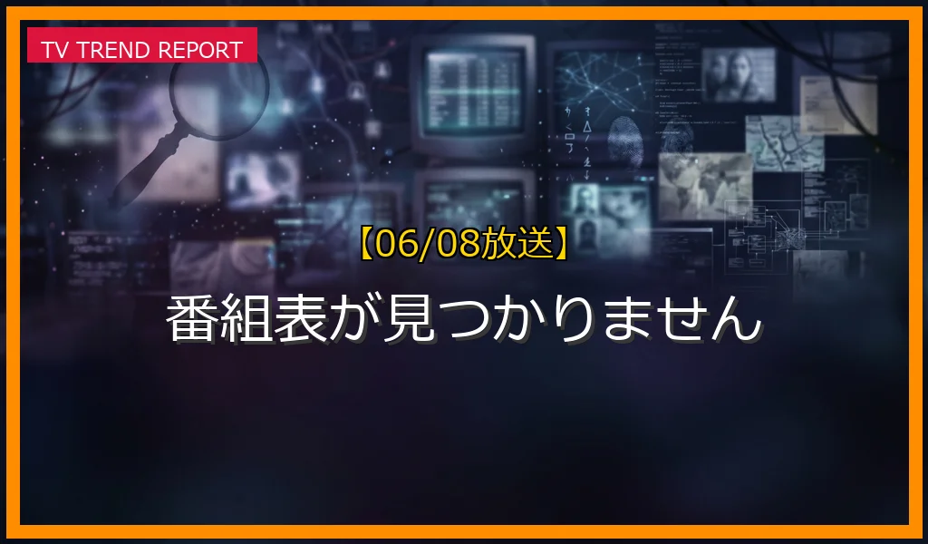 【06/08放送】番組表が見つかりませんの放送内容と見どころ