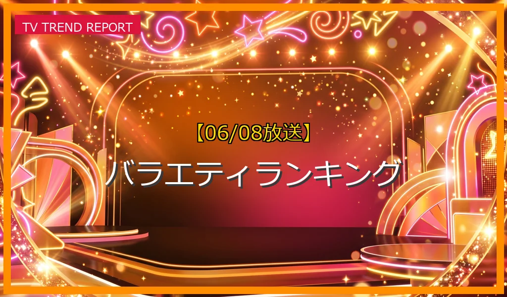 【06/08放送】バラエティランキングの放送内容と見どころ